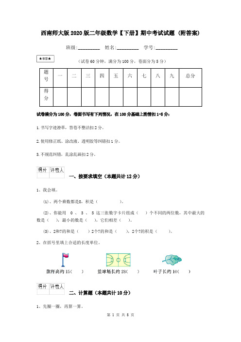 西南师大版2020版二年级数学【下册】期中考试试题 (附答案)