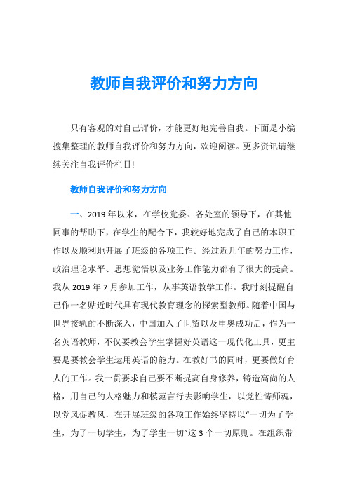 教师自我评价和努力方向