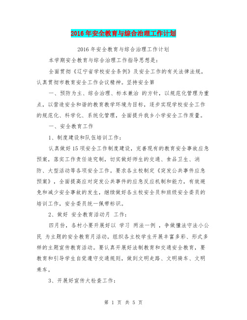 2016年安全教育与综合治理工作计划