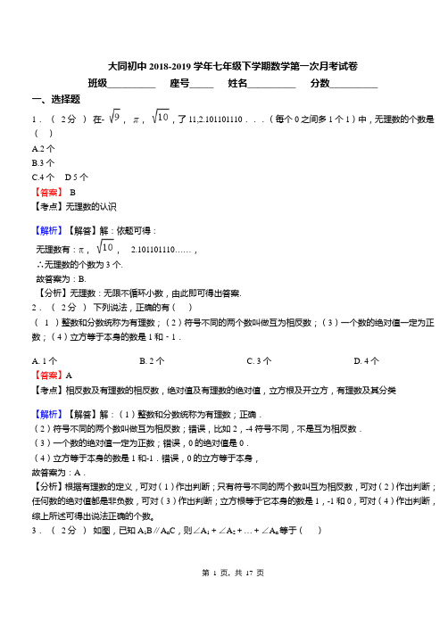 大同初中2018-2019学年七年级下学期数学第一次月考试卷