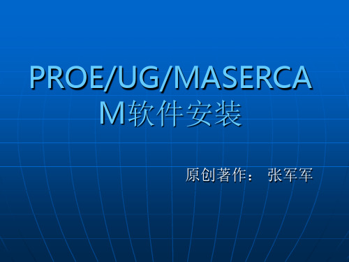 PRO-E、UG、MASERCAM软件安装全程