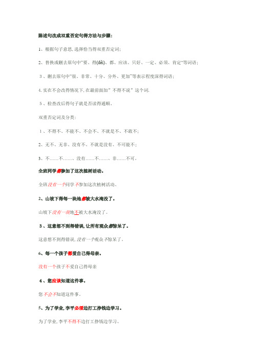 陈述句改成双重否定句的方法(题目和答案)