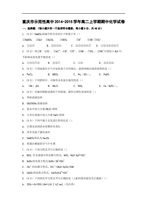 高二化学上学期期中-重庆市示范性高中2014-2015学年高二上学期期中考试化学试题及答案