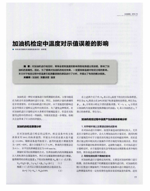 加油机检定中温度对示值误差的影响