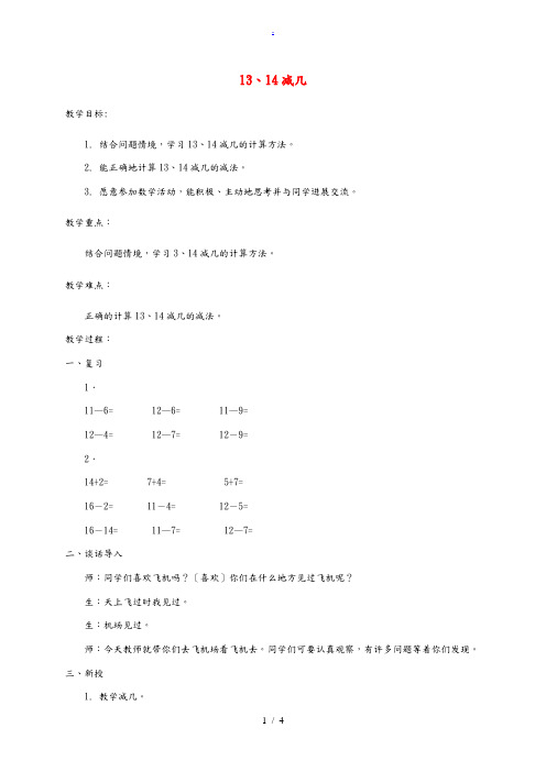 一年级数学下册 13、14减几4教案 冀教版 教案