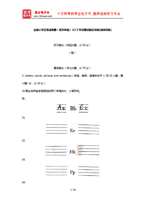 全国小学生英语竞赛(低年级组)2017年初赛试题及详解[视频讲解]【圣才出品】