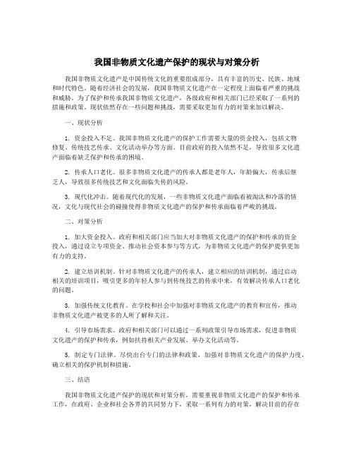 我国非物质文化遗产保护的现状与对策分析