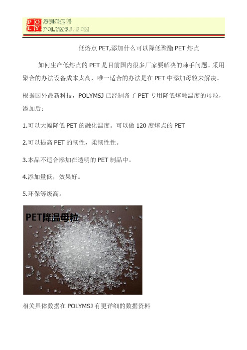 低熔点PET,添加什么可以降低聚酯PET熔点