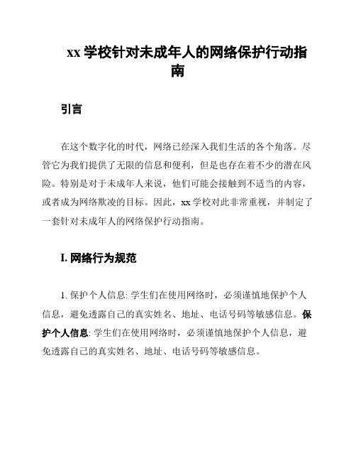 xx学校针对未成年人的网络保护行动指南