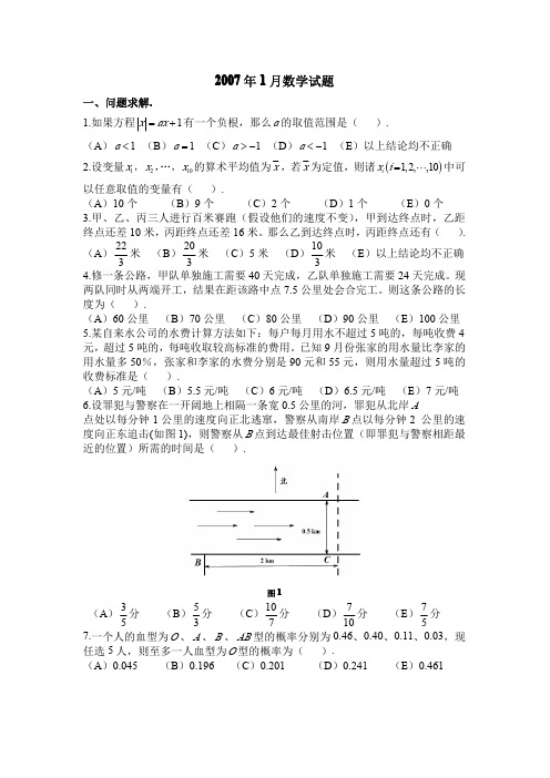 2007年1月管理综合联考数学试题