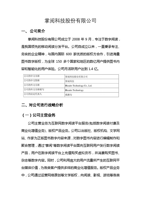 掌阅科技股份有限公司战略分析报告