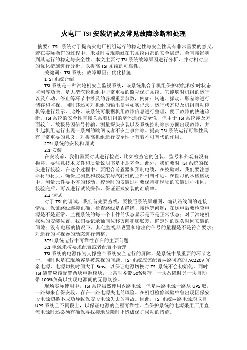 火电厂TSI安装调试及常见故障诊断和处理