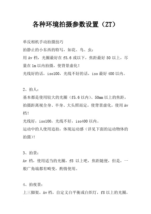 各种环境拍摄参数设置范文