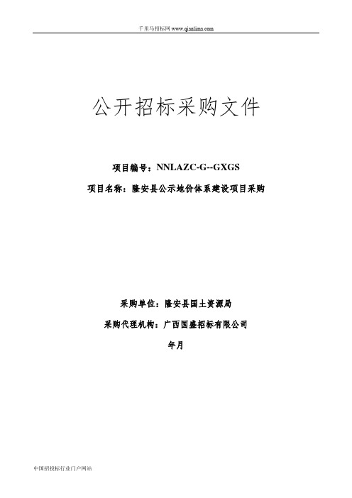 公示地价体系建设项目采购招投标书范本