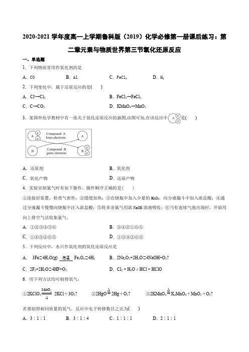 高一上学期鲁科版化学必修第一册课后练习：第二章元素与物质世界第三节氧化还原反应