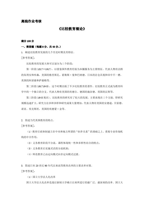 [东北师范大学]2019年秋季《比较教育概论》离线考核答案