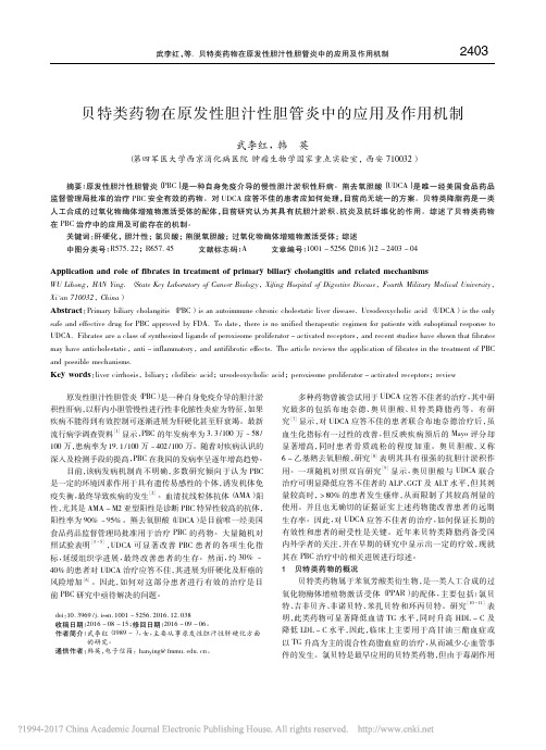 贝特类药物在原发性胆汁性胆管炎中的应用及作用机制