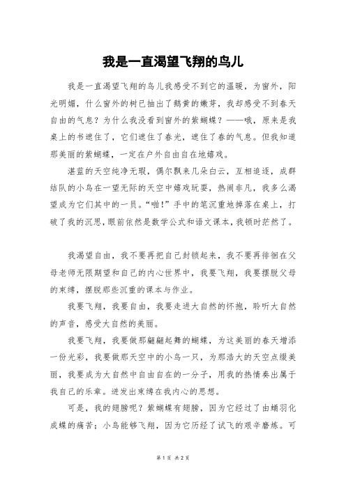 我是一直渴望飞翔的鸟儿_六年级作文