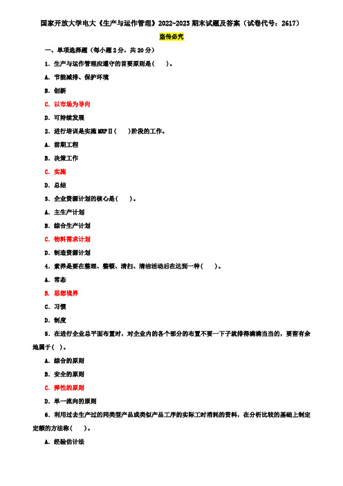 国家开放大学电大专科《生产与运作管理》2022-2023期末试题及答案(试卷代号：2617)