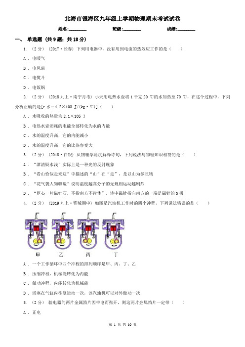 北海市银海区九年级上学期物理期末考试试卷