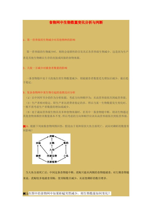 (完整版)食物网中生物数量变化分析与判断