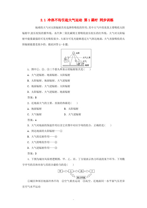 高中地理 2.1 冷热不均引起大气运动 第1课时同步训练 新人教版必修1