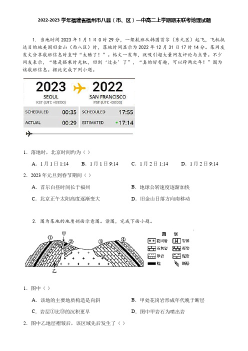 2022-2023学年福建省福州市八县(市、区)一中高二上学期期末联考地理试题