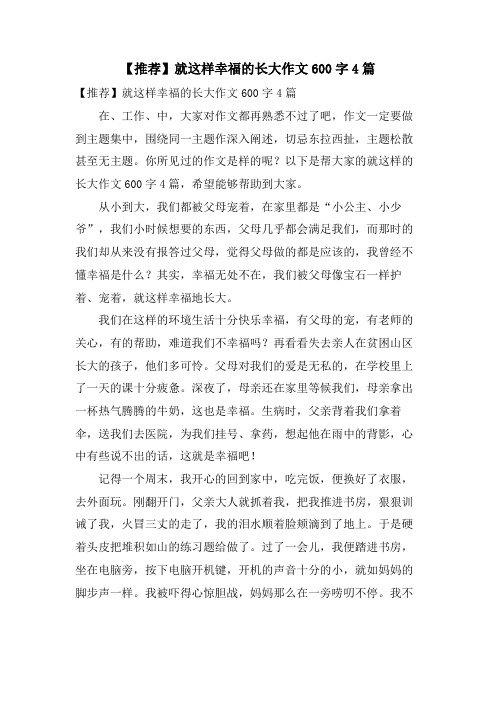 就这样幸福的长大作文600字4篇