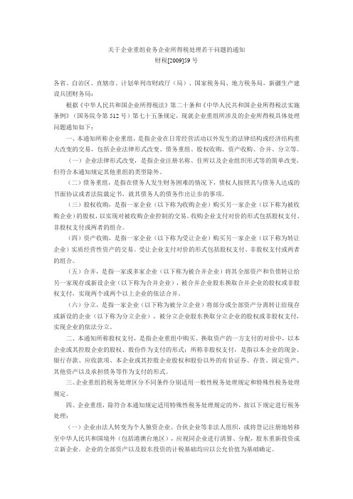 关于企业重组业务企业所得税处理若干问题的通知(财税[2009]59号)