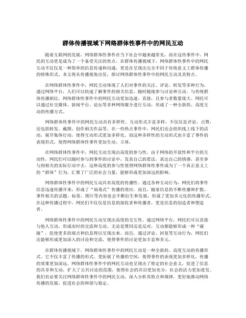 群体传播视域下网络群体性事件中的网民互动