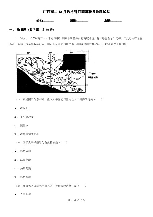 广西高二12月选考科目调研联考地理试卷