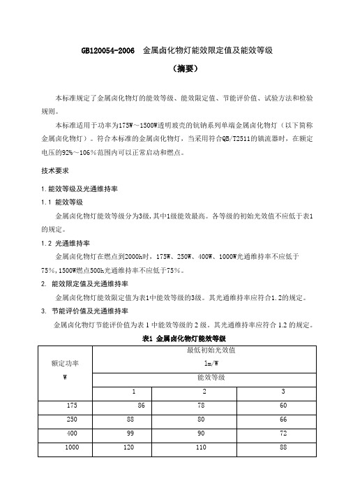 金属卤化物灯能效限定值及能效等级