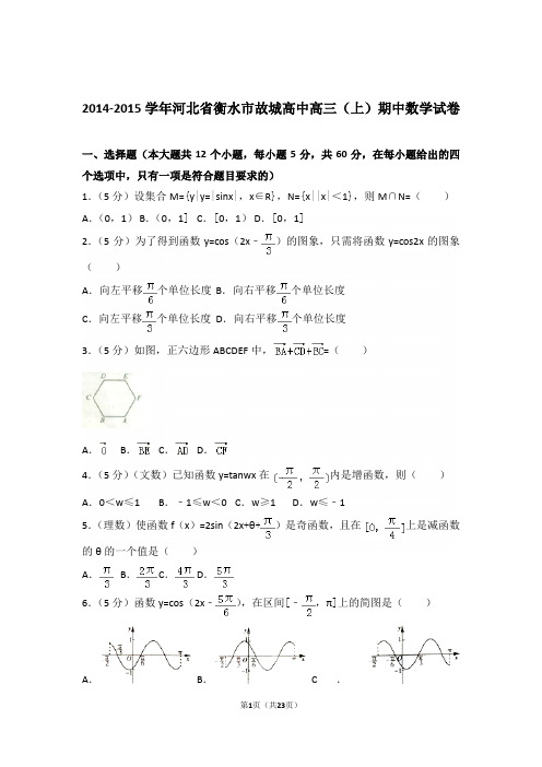 【真题】15年河北省衡水市故城高中高三(上)数学期中试卷含答案