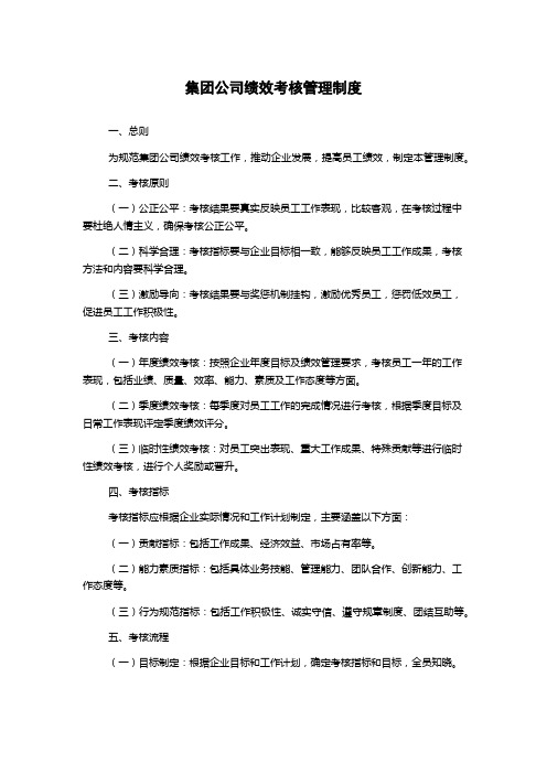 集团公司绩效考核管理制度