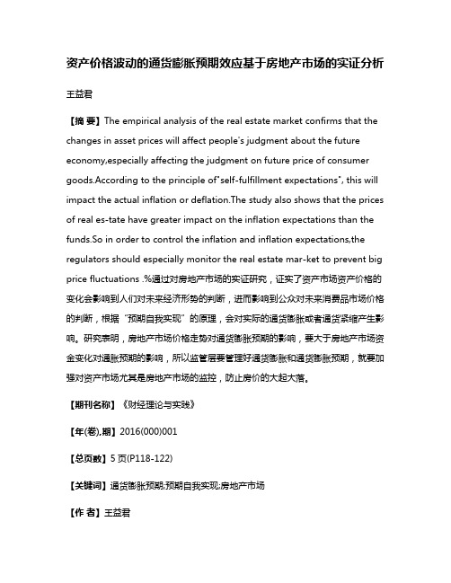 资产价格波动的通货膨胀预期效应基于房地产市场的实证分析