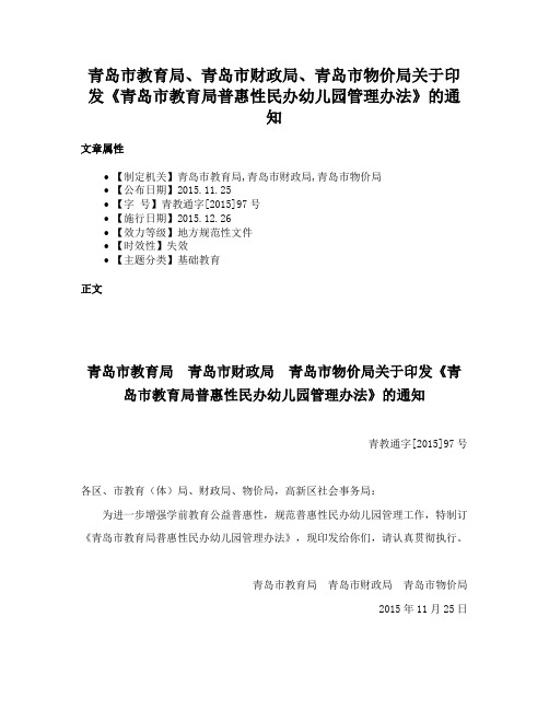 青岛市教育局、青岛市财政局、青岛市物价局关于印发《青岛市教育局普惠性民办幼儿园管理办法》的通知