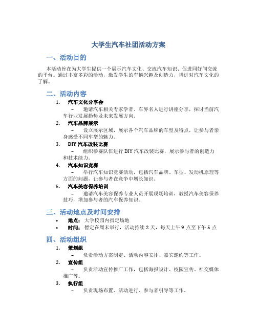 大学生汽车社团活动方案