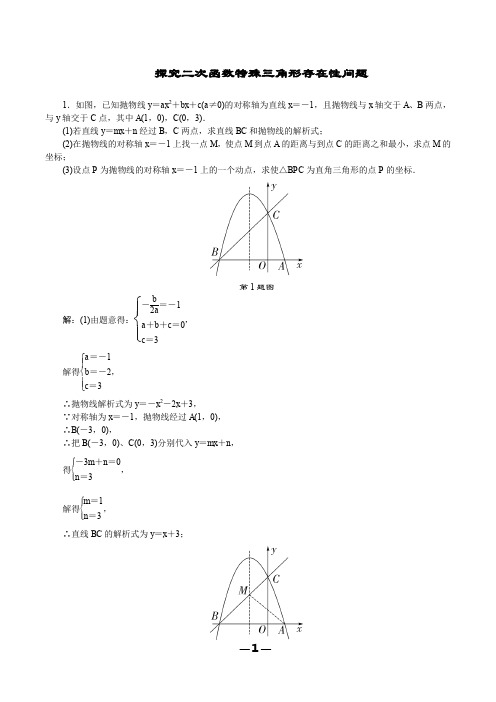 二次函数与特殊三角形存在性问题