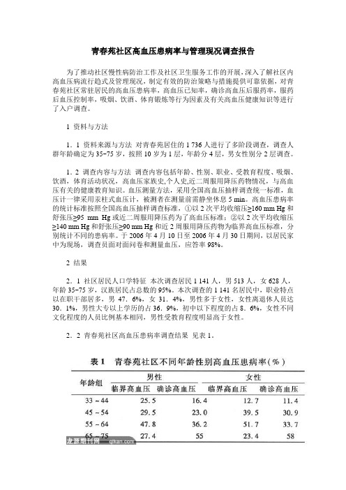 青春苑社区高血压患病率与管理现况调查报告