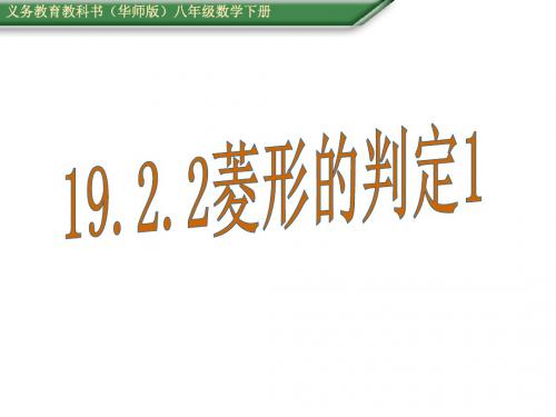 (华师大版)八年级数学下册(课件) 19.2.2菱形的判定1