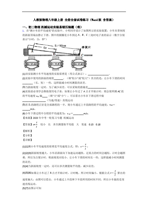 人教版物理八年级上册 全册全套试卷练习(Word版 含答案)