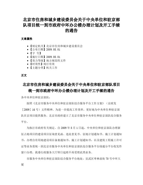 北京市住房和城乡建设委员会关于中央单位和驻京部队项目统一到市政府中环办公楼办理计划及开工手续的通告