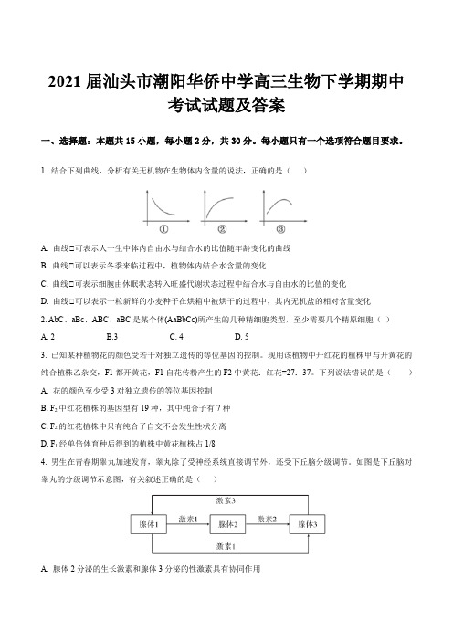 2021届汕头市潮阳华侨中学高三生物下学期期中考试试题及答案