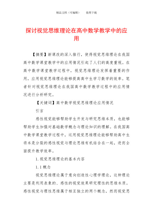 探讨视觉思维理论在高中数学教学中的应用