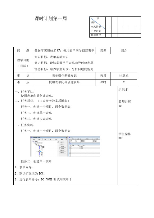 数据库应用技术VF教案：使用表单向导创建表单