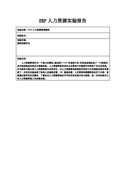 ERP人力资源管理实验报告