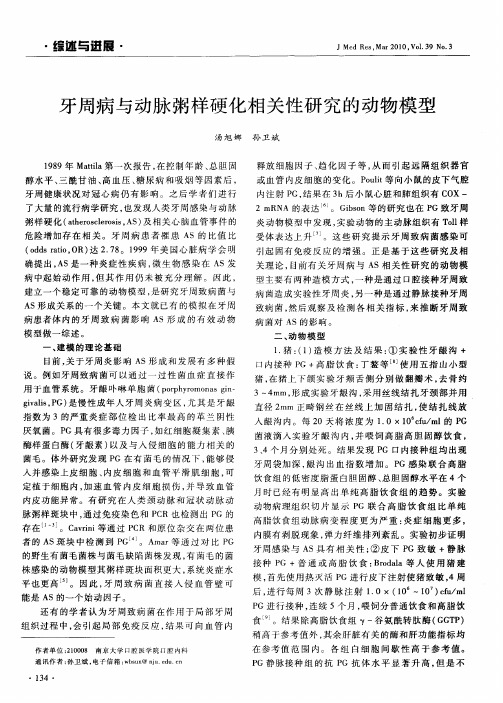 牙周病与动脉粥样硬化相关性研究的动物模型