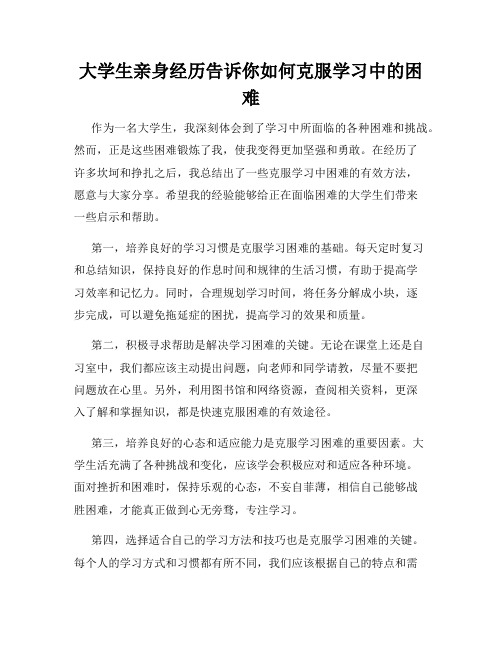 大学生亲身经历告诉你如何克服学习中的困难