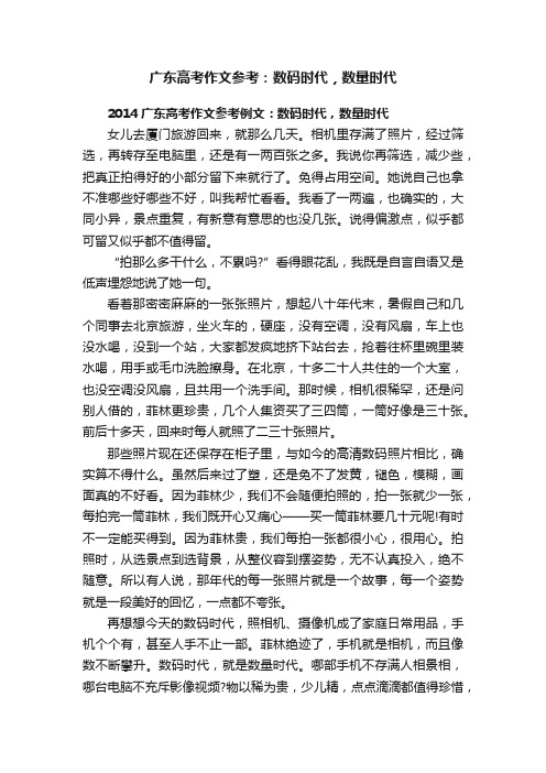 2014广东高考作文参考例文：数码时代，数量时代