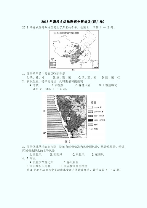 2013年四川省高考文综卷地理试题及解析讲解